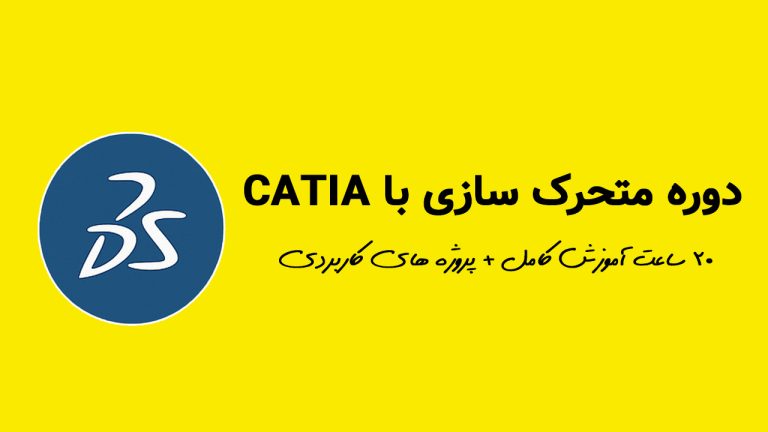 بسته آموزش متحرک سازی در کتیا (CATIA)
