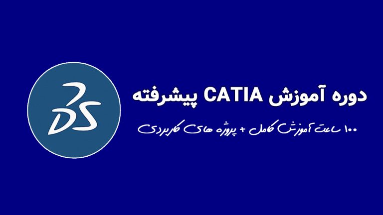 بسته آموزش CATIA - سطح پیشرفته