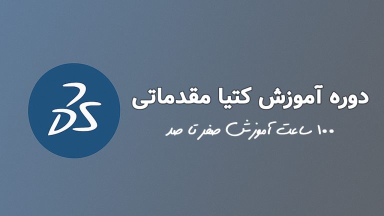 آموزش جامع مقدماتی کتیا (CATIA) – بسته آموزشی کتیا