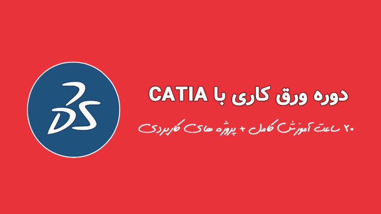 بسته آموزش ورق کاری در کتیا (CATIA)