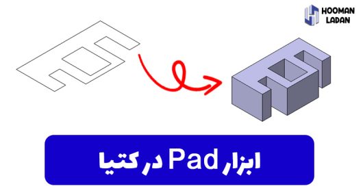 ابزار pad در کتیا یکی از دستور های مهم ایجاد حجم در میط پارت دیزاین است