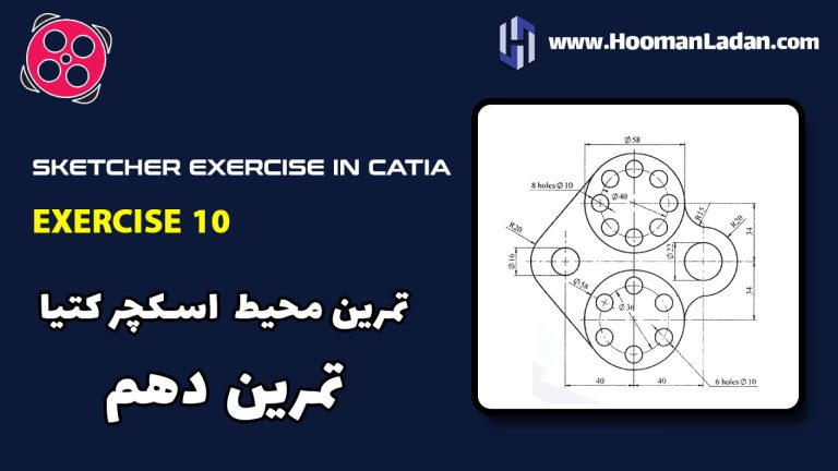 تمرین کتیا CATIA – محیط اسکچر – تمرین دهم