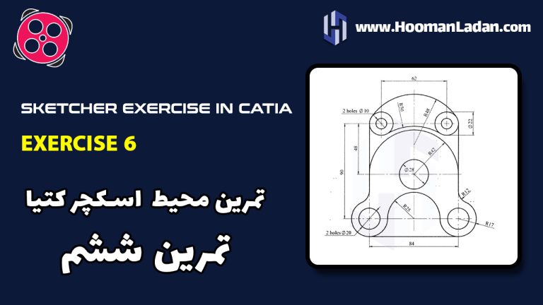 تمرین کتیا CATIA – محیط اسکچر – تمرین ششم