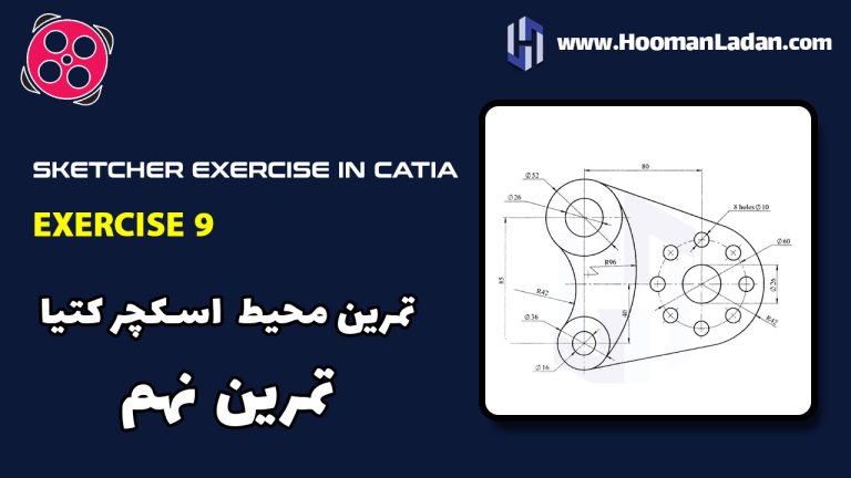 تمرین کتیا CATIA – محیط اسکچر – تمرین نهم