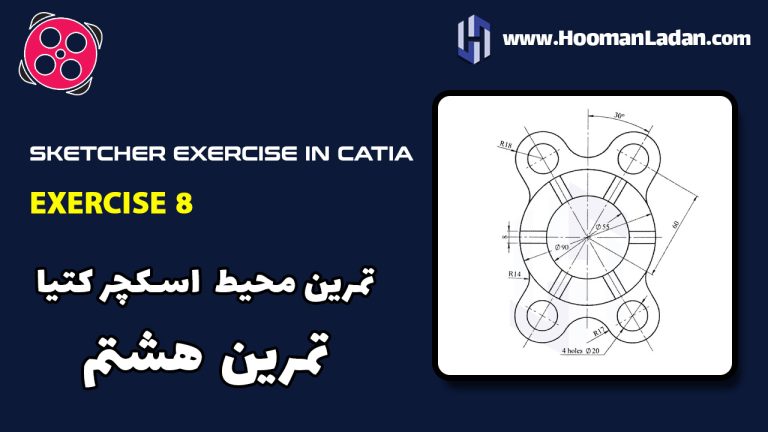 تمرین کتیا CATIA – محیط اسکچر – تمرین هشتم