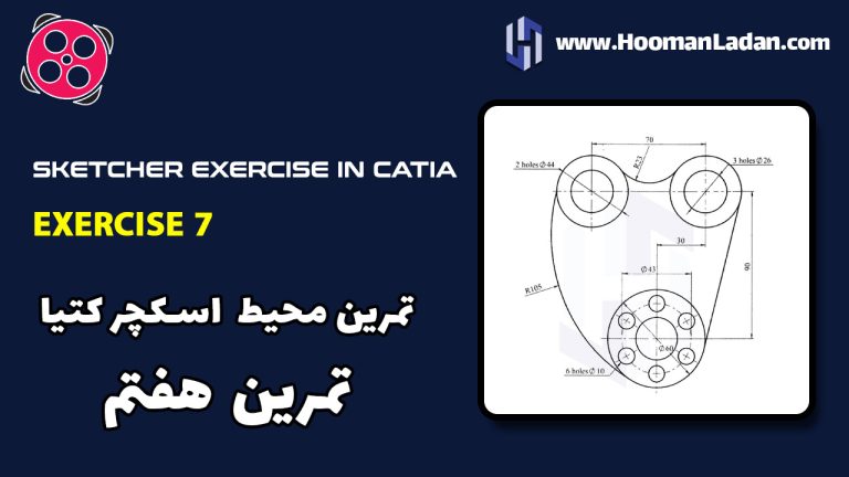 تمرین کتیا CATIA – محیط اسکچر – تمرین هفتم