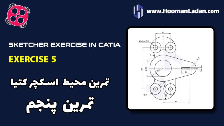 تمرین کتیا CATIA – محیط اسکچر – تمرین پنجم