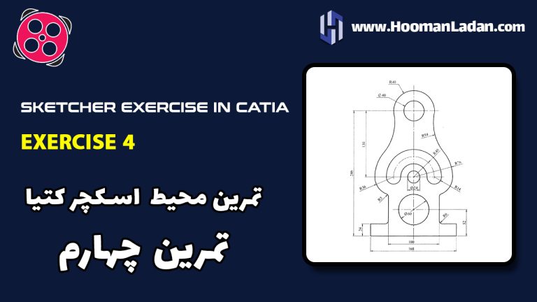 تمرین کتیا CATIA – محیط اسکچر – تمرین چهارم