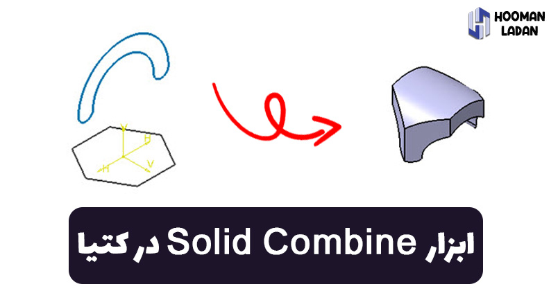آشنایی با فرمان Solid Combine در کتیا