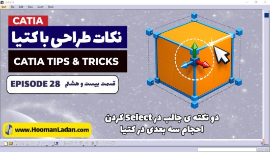 دو نکته مهم در Select کردن احجام در کتیا (CATIA)