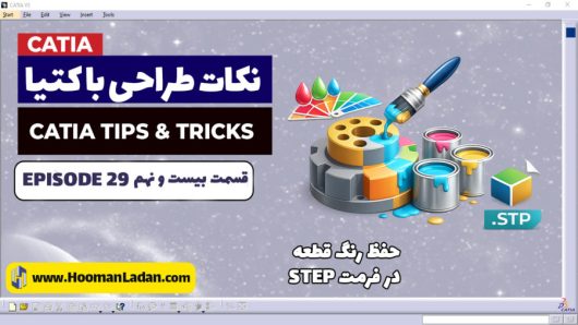 اختصاص رنگ به قطعه در فرمت STEP در کتیا (CATIA)