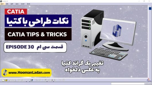 اختصاص عکس پس‌زمینه دلخواه در محیط کتیا (CATIA)