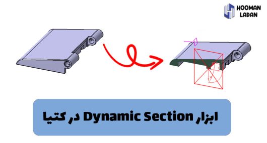 دستور dynamic section در catia