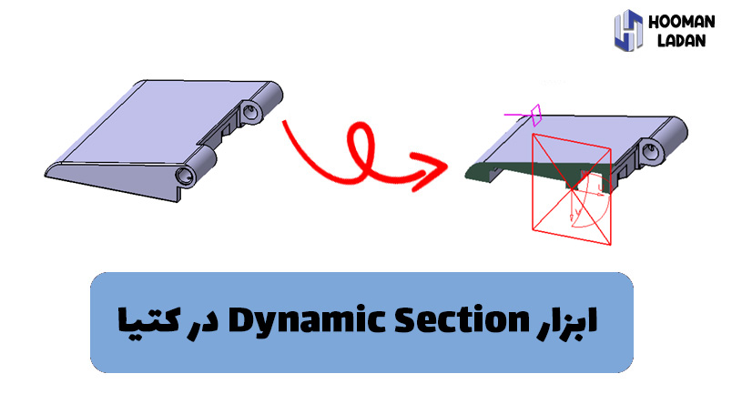 دستور dynamic section در catia
