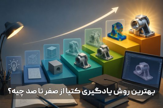 بهترین روش یادگیری کتیا