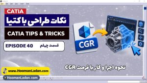 نحوه باز کردن و کار با فرمت ذخیره‌سازی CGR