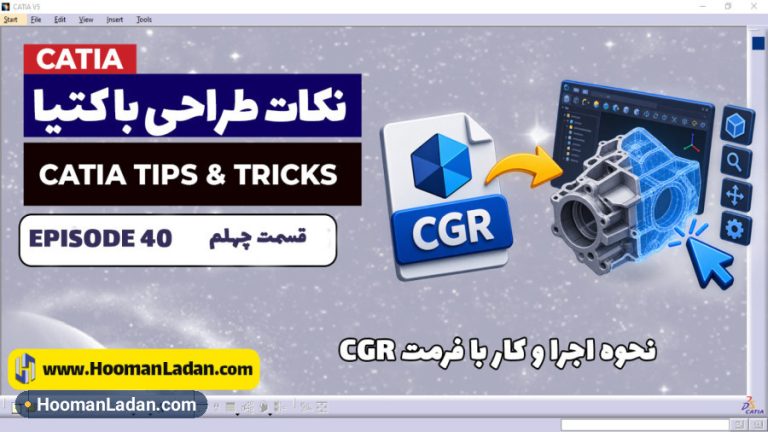 نحوه باز کردن و کار با فرمت ذخیره‌سازی CGR