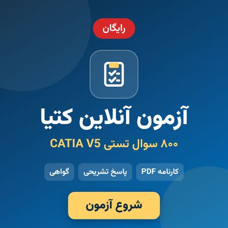 آزمون آنلاین کتیا