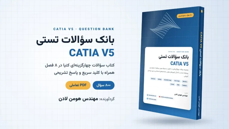 کتاب سوالات چند گزینه‌ای کتیا CATIA V5 با پاسخ تشریحی
