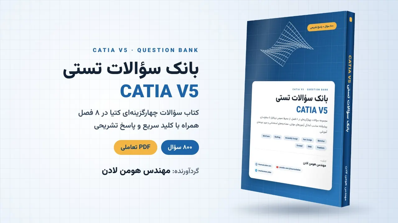 کتاب بانک سوالات کتیا – ۸۰۰ سوال تستی CATIA V5 با پاسخ تشریحی
