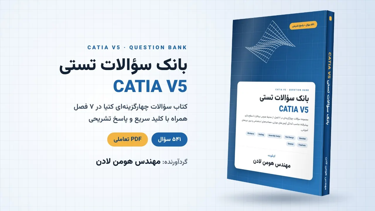 کتاب بانک سوالات کتیا – ۵۴۱ سوال تستی CATIA V5 با پاسخ تشریحی