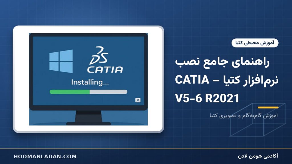 راهنمای جامع نصب نرم‌افزار کتیا – CATIA V5-6 R2021