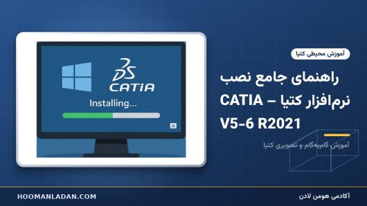 راهنمای جامع نصب نرم‌افزار کتیا – CATIA V5-6 R2021
