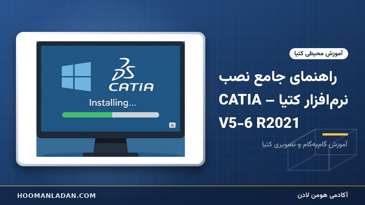 راهنمای جامع نصب نرم‌افزار کتیا – CATIA V5-6 R2021