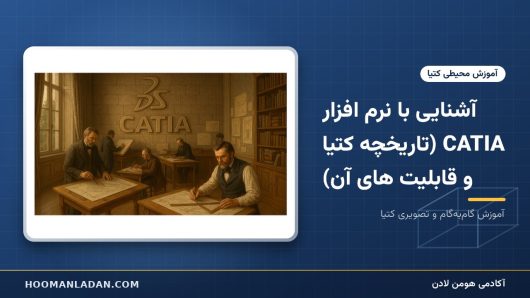  آشنایی با نرم افزار CATIA (تاریخچه کتیا و قابلیت های آن)
