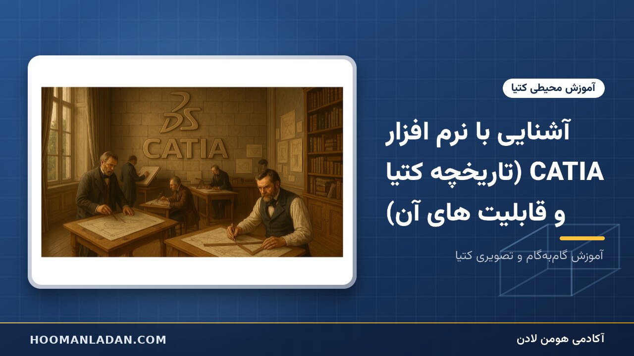  آشنایی با نرم افزار CATIA (تاریخچه کتیا و قابلیت های آن)