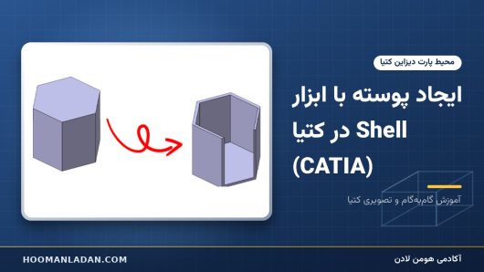 ایجاد پوسته با ابزار Shell در کتیا (CATIA)