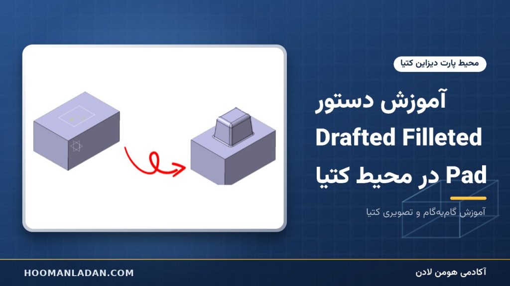 آموزش دستور Drafted Filleted Pad در محیط کتیا