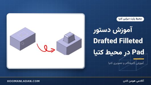 آموزش دستور Drafted Filleted Pad در محیط کتیا