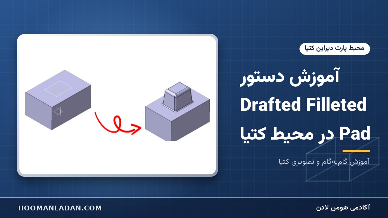 آموزش دستور Drafted Filleted Pad در محیط کتیا