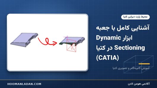 آشنایی کامل با جعبه ابزار Dynamic Sectioning در کتیا (CATIA)