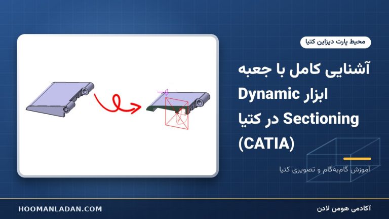 آشنایی کامل با جعبه ابزار Dynamic Sectioning در کتیا (CATIA)
