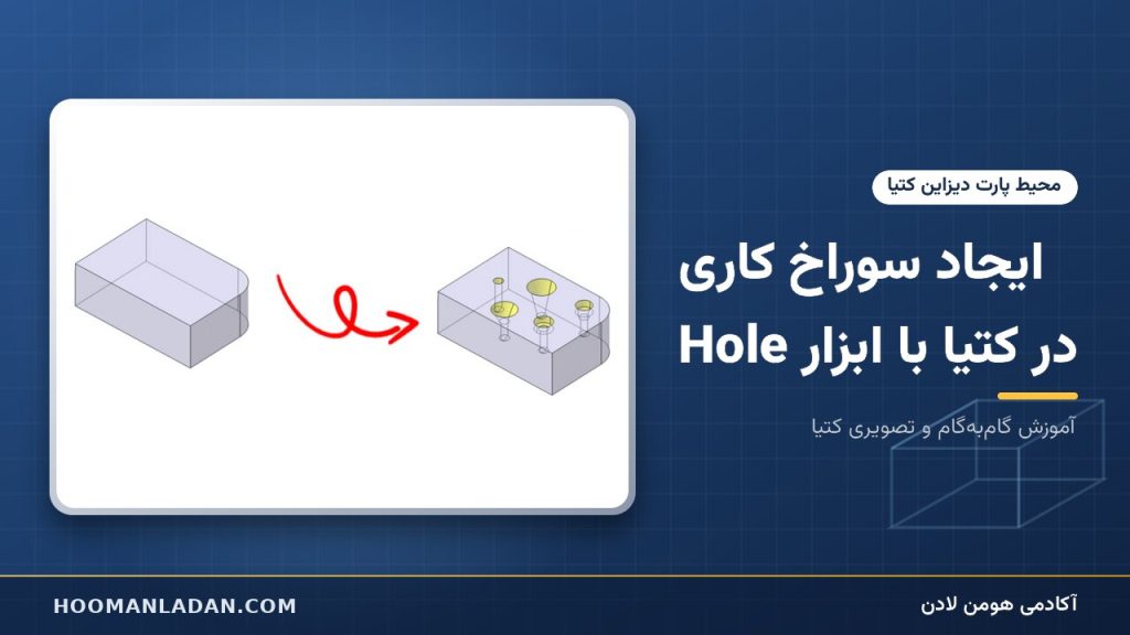 ایجاد سوراخ کاری در کتیا با ابزار Hole