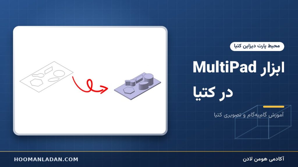 ابزار MultiPad در کتیا