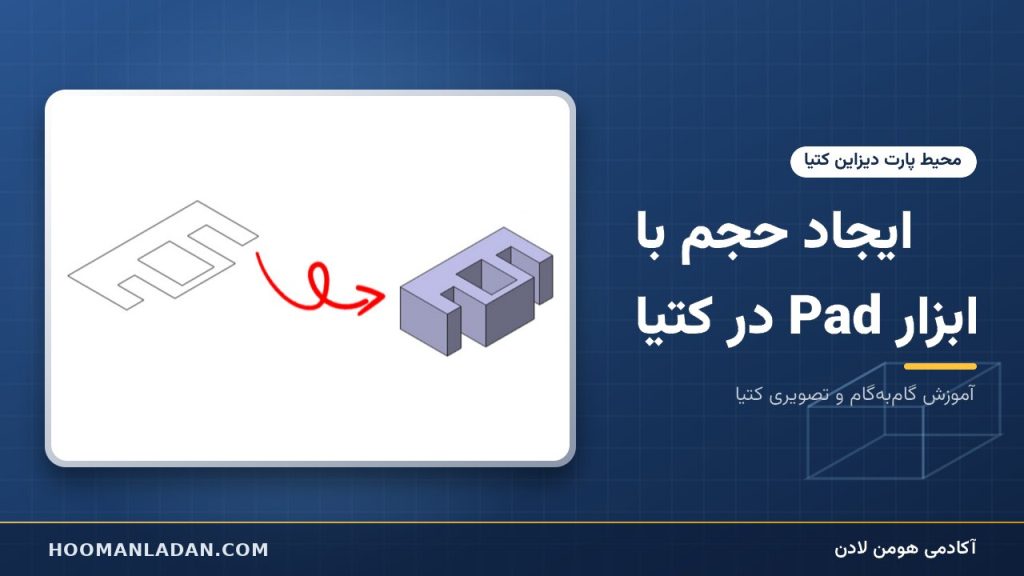 ایجاد حجم با ابزار Pad در کتیا