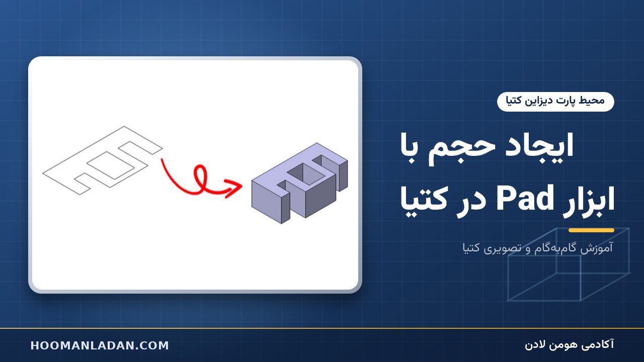ایجاد حجم با ابزار Pad در کتیا
