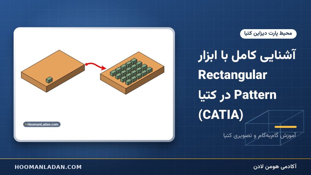 آشنایی کامل با ابزار Rectangular Pattern در کتیا (CATIA)