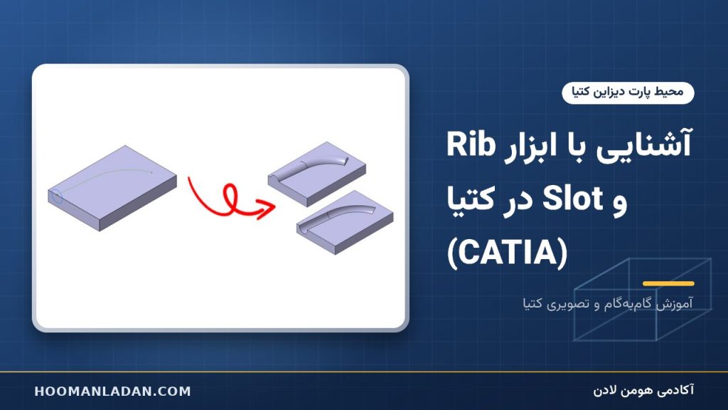 آشنایی با ابزار Rib و Slot در کتیا (CATIA)