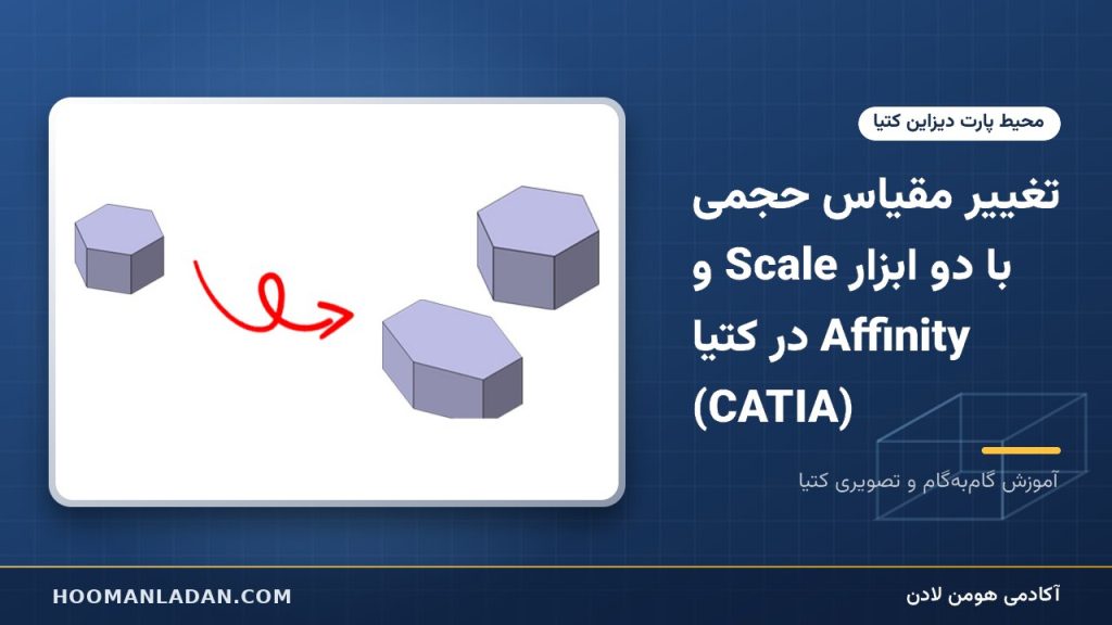 تغییر مقیاس حجمی با دو ابزار Scale و Affinity در کتیا (CATIA)