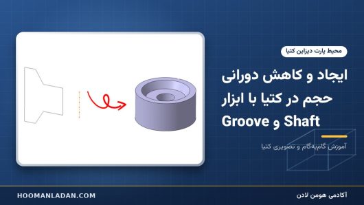 ایجاد و کاهش دورانی حجم در کتیا با ابزار Shaft و Groove