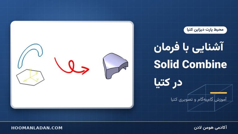 آشنایی با فرمان Solid Combine در کتیا