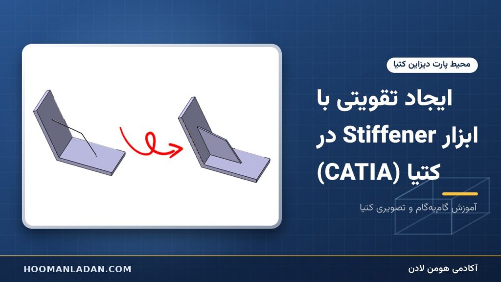 ایجاد تقویتی با ابزار Stiffener در کتیا (CATIA)