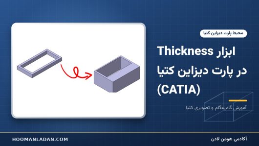 ابزار Thickness در پارت دیزاین کتیا (CATIA)