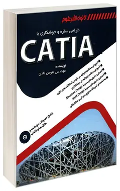 کتاب طراحی سازه و جوشکاری با CATIA